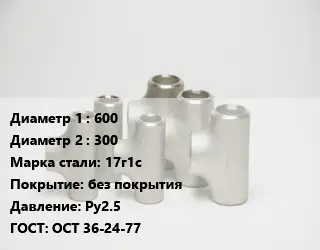 Тройник стальной 600 -300 Сталь: 17г1с без покрытия Ру2.5 ГОСТ: ОСТ 36-24-77